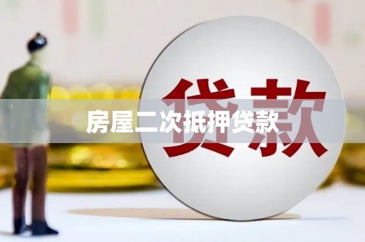 观山湖房屋二次抵押贷款