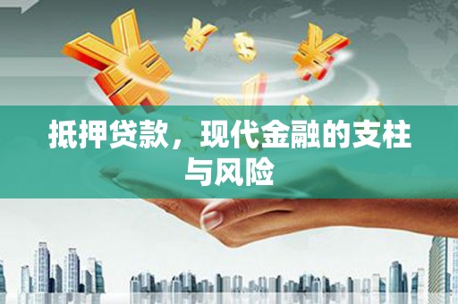 观山湖抵押贷款，现代金融的支柱与风险