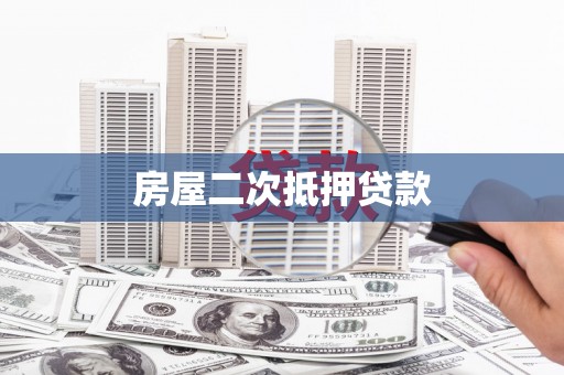 观山湖房屋二次抵押贷款