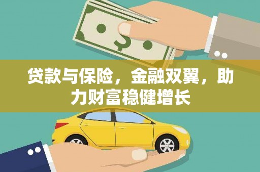 观山湖贷款与保险，金融双翼，助力财富稳健增长