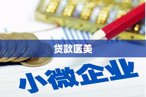观山湖贷款医美