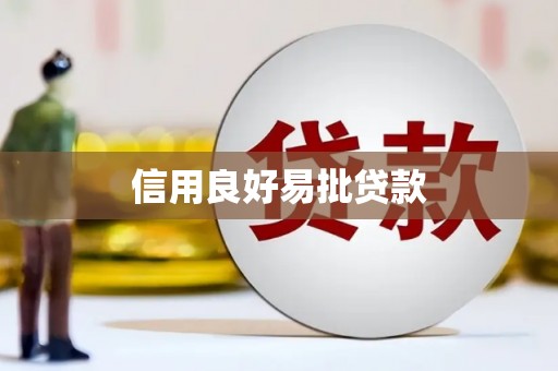 观山湖信用良好易批贷款