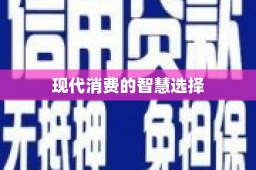 观山湖现代消费的智慧选择