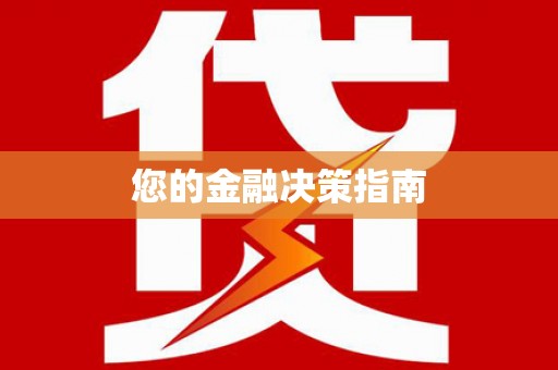 观山湖您的金融决策指南