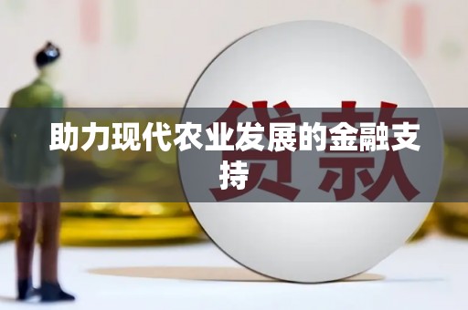 观山湖助力现代农业发展的金融支持