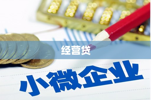 观山湖经营贷