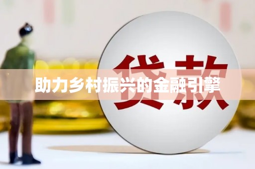 观山湖助力乡村振兴的金融引擎