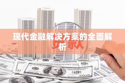 观山湖现代金融解决方案的全面解析