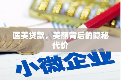 观山湖医美贷款，美丽背后的隐秘代价