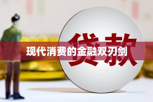 观山湖现代消费的金融双刃剑