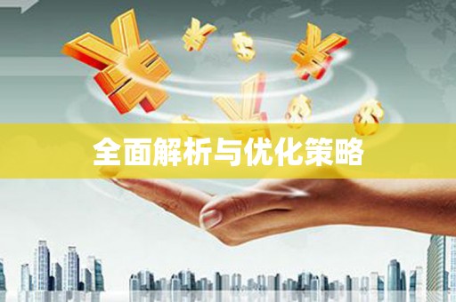 观山湖全面解析与优化策略
