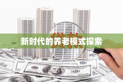 观山湖新时代的养老模式探索