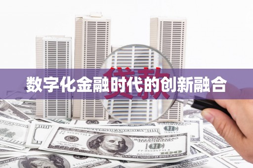 观山湖数字化金融时代的创新融合