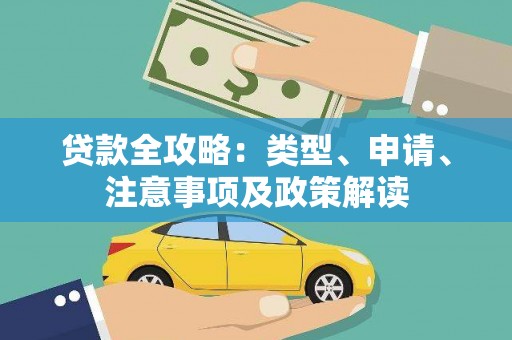 观山湖贷款全攻略：类型、申请、注意事项及政策解读