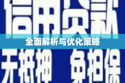 观山湖全面解析与优化策略