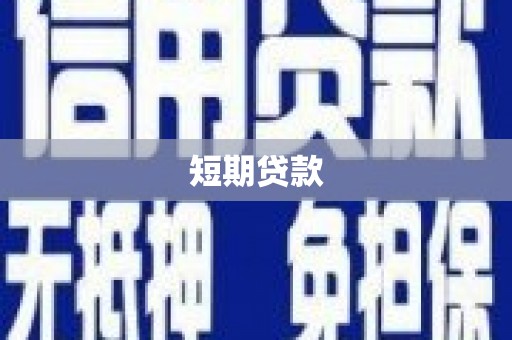 观山湖短期贷款